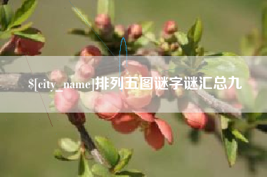 公主岭排列五图谜字谜汇总九