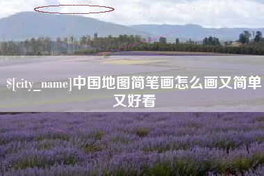 公主岭中国地图简笔画怎么画又简单又好看