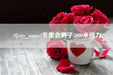 公主岭冬奥会男子5000米接力