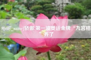 公主岭骄傲!第一波奥运金牌“九宫格”齐了