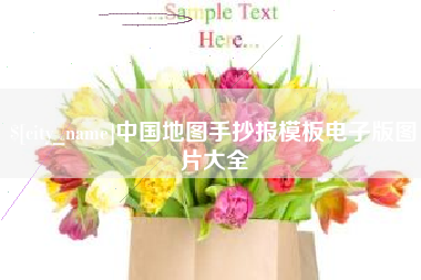 公主岭中国地图手抄报模板电子版图片大全