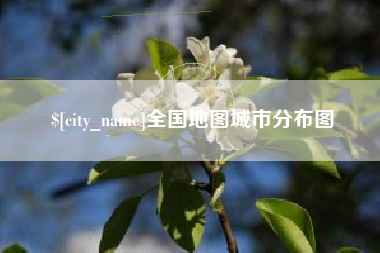 公主岭全国地图城市分布图