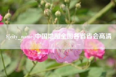 公主岭中国地图全图各省省会高清
