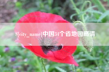 公主岭中国34个省地图高清