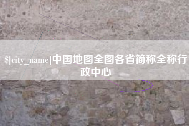公主岭中国地图全图各省简称全称行政中心