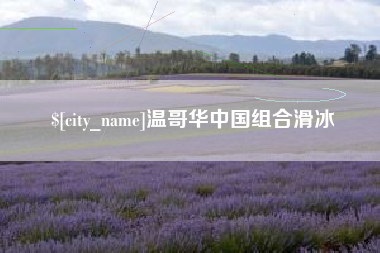 公主岭温哥华中国组合滑冰 公主岭温哥华中国组合滑冰