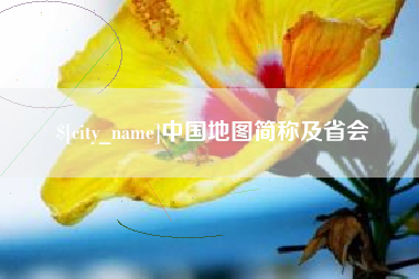 公主岭中国地图简称及省会