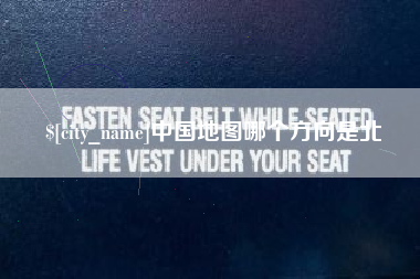 公主岭中国地图哪个方向是北