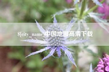 公主岭中国地图高清下载