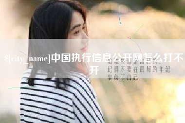 公主岭中国执行信息公开网怎么打不开