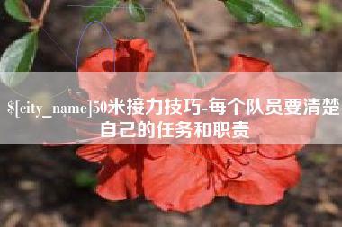 公主岭50米接力技巧-每个队员要清楚自己的任务和职责