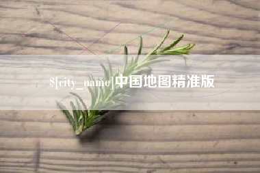 公主岭中国地图精准版