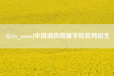公主岭中国消防救援学院官网招生
