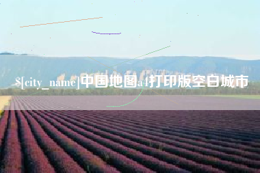 公主岭中国地图a4打印版空白城市