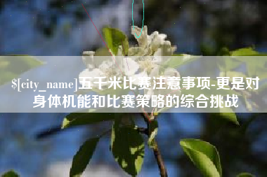 公主岭五千米比赛注意事项-更是对身体机能和比赛策略的综合挑战