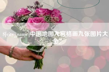 公主岭中国地图九宫格画九张图片大全 公主岭中国地图九宫格画九张图片大全