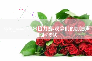 公主岭500米接力赛-观众们的加油声此起彼伏