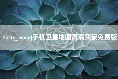 公主岭手机卫星地图高清实景免费版