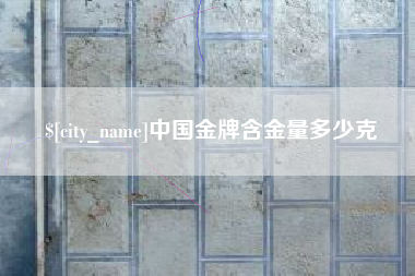 公主岭中国金牌含金量多少克