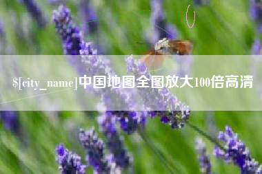 公主岭中国地图全图放大100倍高清