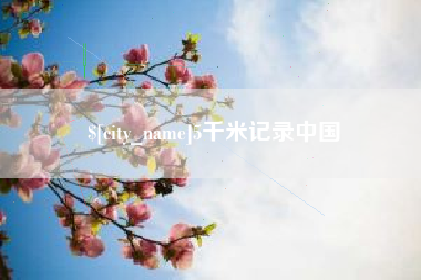 公主岭5千米记录中国