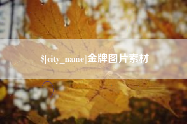 公主岭金牌图片素材