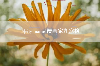 公主岭漫画家九宫格