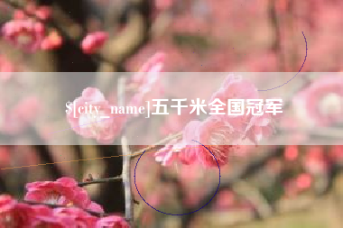 公主岭五千米全国冠军