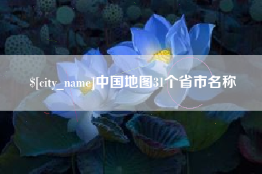 公主岭中国地图31个省市名称