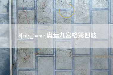 公主岭奥运九宫格第四波