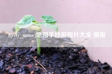 公主岭地图手抄报图片大全 模板