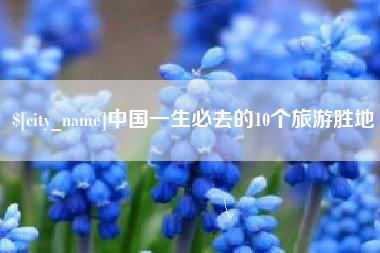公主岭中国一生必去的10个旅游胜地