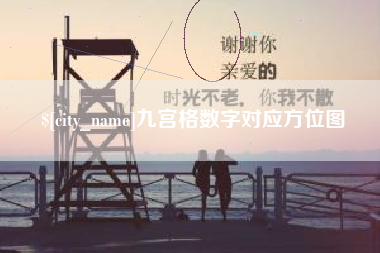 公主岭九宫格数字对应方位图