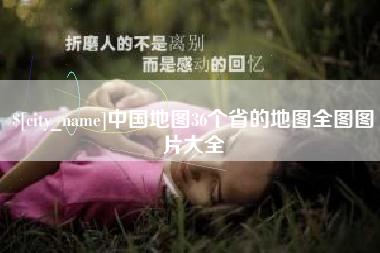 公主岭中国地图36个省的地图全图图片大全