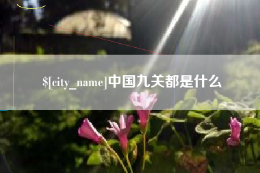 公主岭中国九关都是什么