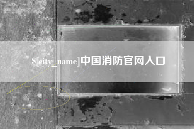 公主岭中国消防官网入口