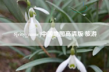 公主岭中国地图高清版 旅游