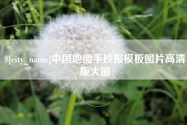 公主岭中国地图手抄报模板图片高清版大图
