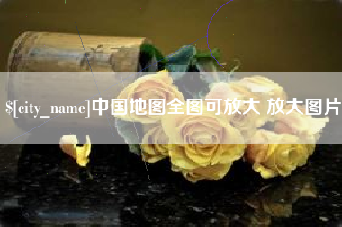 公主岭中国地图全图可放大 放大图片