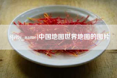 公主岭中国地图世界地图的图片
