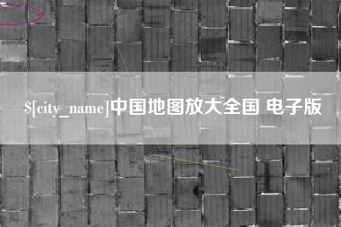 公主岭中国地图放大全国 电子版