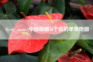 公主岭中国地图36个省的单独地图