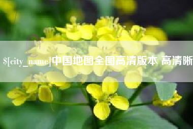 公主岭中国地图全图高清版本 高清晰