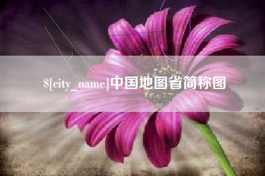 公主岭中国地图省简称图