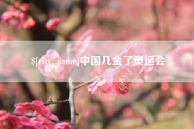 公主岭中国几金了奥运会