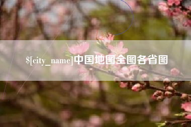 公主岭中国地图全图各省图