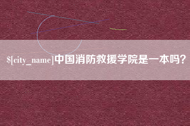 公主岭中国消防救援学院是一本吗？