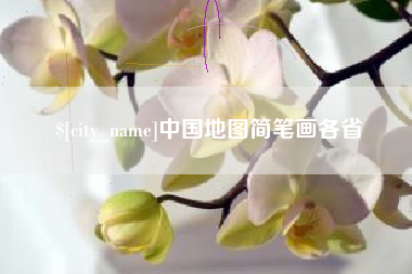 公主岭中国地图简笔画各省