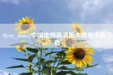 公主岭中国地图高清版大图电子版下载