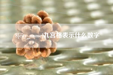 公主岭九宫格表示什么数字